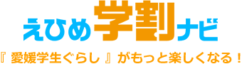 えひめ学割ナビ